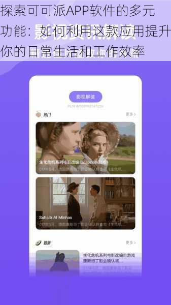 探索可可派APP软件的多元功能:如何利用这款应用提升你的日常生活和工作效率