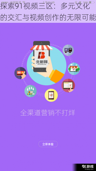 探索91视频三区:多元文化的交汇与视频创作的无限可能