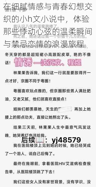 在细腻情感与青春幻想交织的小h文小说中,体验那些悸动心弦的温柔瞬间与禁忌恋情的浪漫旅程