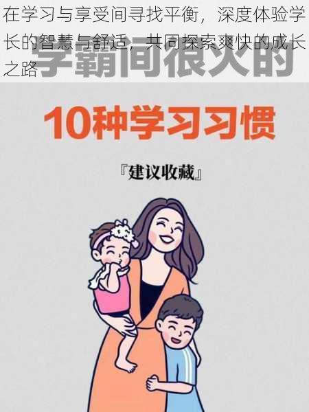 在学习与享受间寻找平衡,深度体验学长的智慧与舒适,共同探索爽快的成长之路