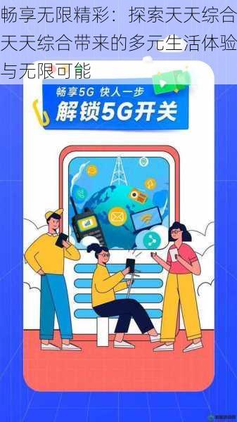畅享无限精彩:探索天天综合天天综合带来的多元生活体验与无限可能