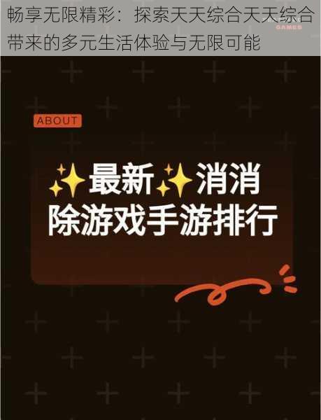 畅享无限精彩:探索天天综合天天综合带来的多元生活体验与无限可能