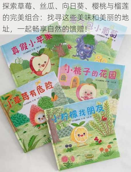 探索草莓、丝瓜、向日葵、樱桃与榴莲的完美组合:找寻这些美味和美丽的地址,一起畅享自然的馈赠!