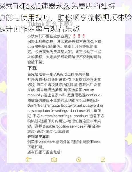 探索TikTok加速器永久免费版的独特功能与使用技巧，助你畅享流畅视频体验，提升创作效率与观看乐趣