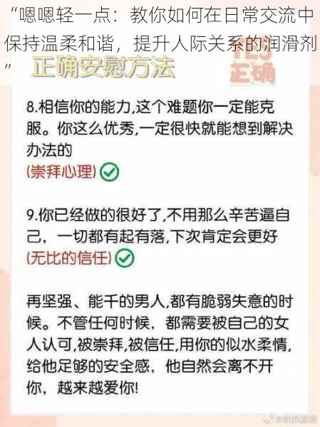 “嗯嗯轻一点：教你如何在日常交流中保持温柔和谐，提升人际关系的润滑剂”