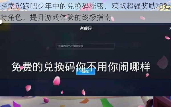 探索逃跑吧少年中的兑换码秘密,获取超强奖励和独特角色,提升游戏体验的终极指南