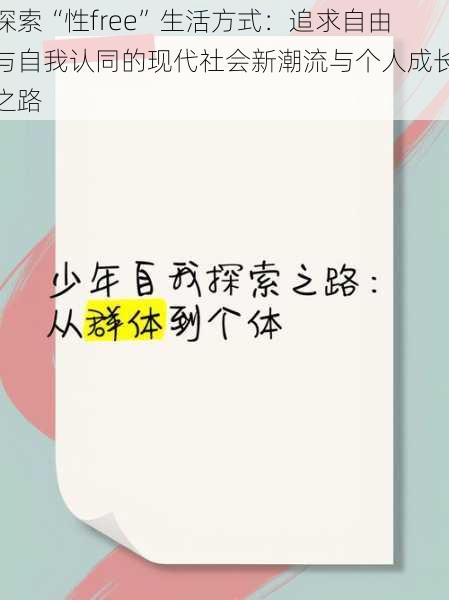 探索“性free”生活方式:追求自由与自我认同的现代社会新潮流与个人成长之路