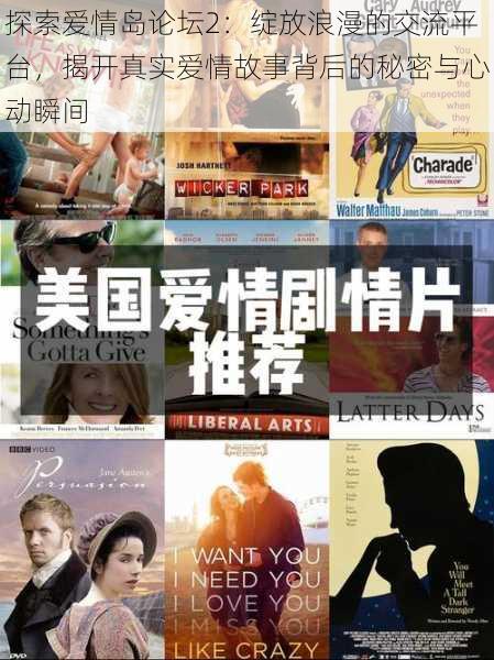 探索爱情岛论坛2：绽放浪漫的交流平台，揭开真实爱情故事背后的秘密与心动瞬间