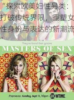 “探索欧美妇性另类：打破传统界限，重塑女性身份与表达的新潮流”