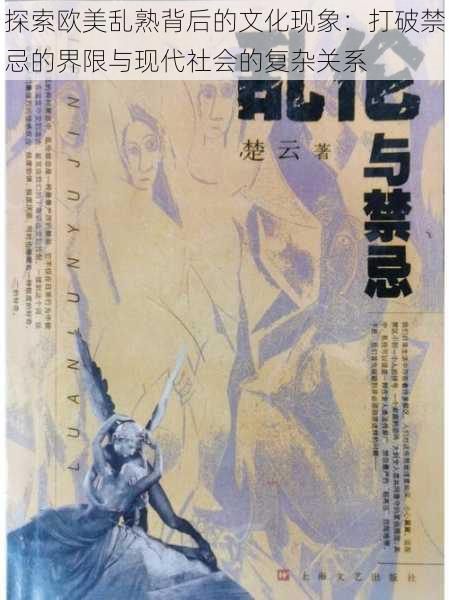 探索欧美乱熟背后的文化现象：打破禁忌的界限与现代社会的复杂关系
