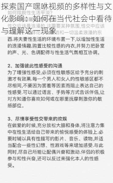 探索国产嘿咻视频的多样性与文化影响:如何在当代社会中看待与理解这一现象