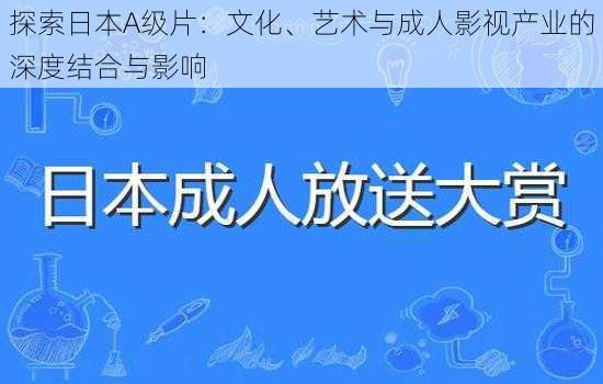 探索日本A级片：文化、艺术与成人影视产业的深度结合与影响