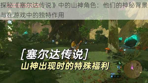 探秘《塞尔达传说》中的山神角色:他们的神秘背景与在游戏中的独特作用