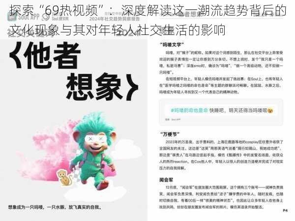 探索“69热视频”:深度解读这一潮流趋势背后的文化现象与其对年轻人社交生活的影响