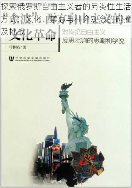 探索俄罗斯自由主义者的另类性生活方式:文化、禁忌与社会观念的碰撞及挑战