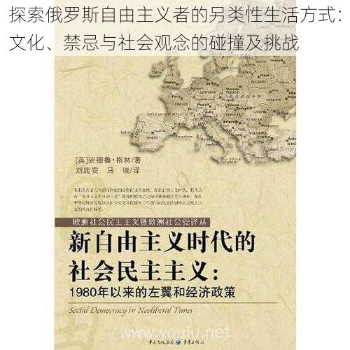 探索俄罗斯自由主义者的另类性生活方式:文化、禁忌与社会观念的碰撞及挑战