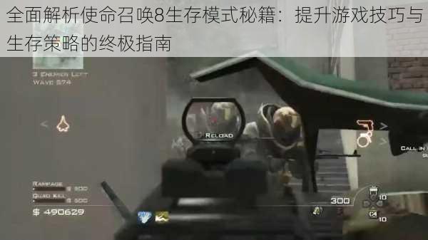 全面解析使命召唤8生存模式秘籍:提升游戏技巧与生存策略的终极指南