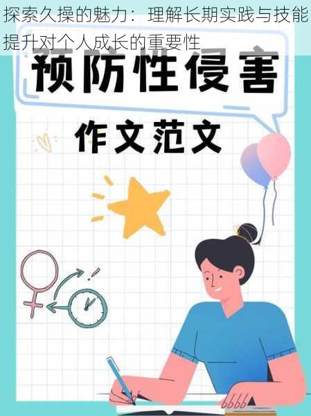 探索久操的魅力:理解长期实践与技能提升对个人成长的重要性