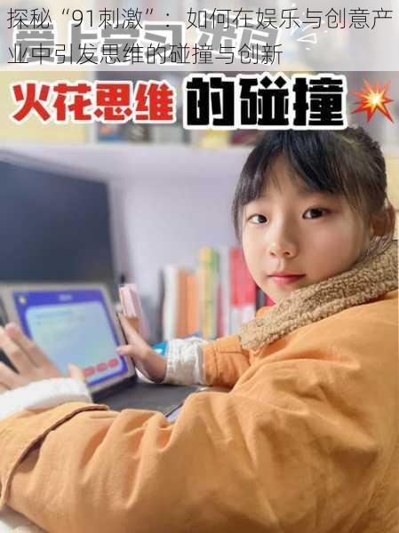 探秘“91刺激”：如何在娱乐与创意产业中引发思维的碰撞与创新