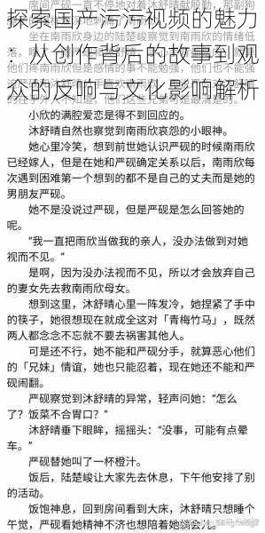 探索国产污污视频的魅力:从创作背后的故事到观众的反响与文化影响解析