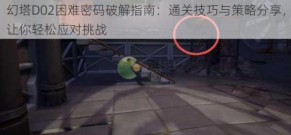 幻塔D02困难密码破解指南:通关技巧与策略分享,让你轻松应对挑战