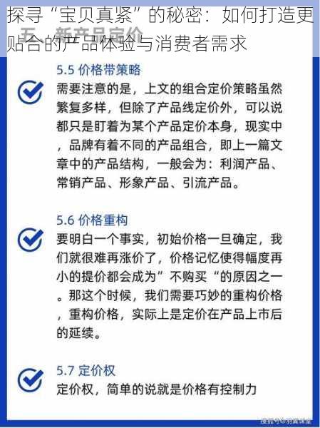 探寻“宝贝真紧”的秘密:如何打造更贴合的产品体验与消费者需求