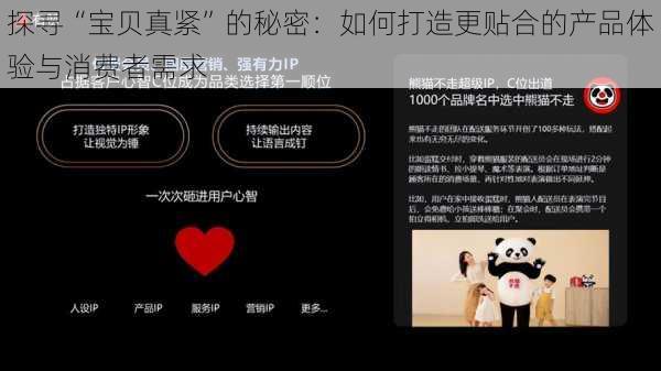 探寻“宝贝真紧”的秘密:如何打造更贴合的产品体验与消费者需求