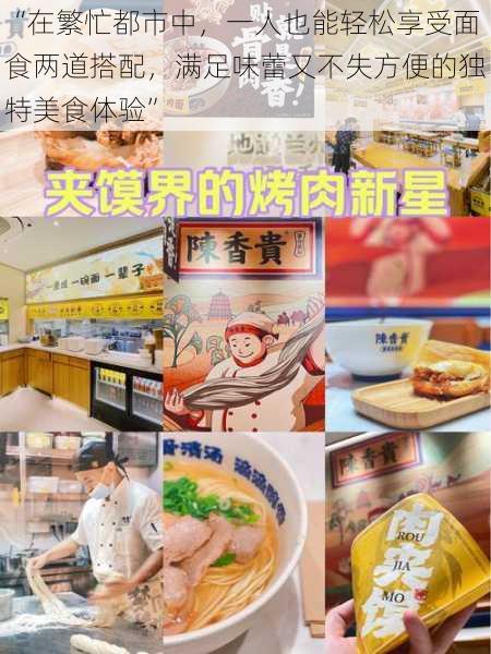“在繁忙都市中,一人也能轻松享受面食两道搭配,满足味蕾又不失方便的独特美食体验”