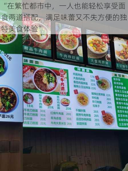 “在繁忙都市中,一人也能轻松享受面食两道搭配,满足味蕾又不失方便的独特美食体验”