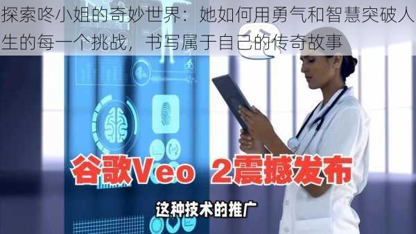 探索咚小姐的奇妙世界:她如何用勇气和智慧突破人生的每一个挑战,书写属于自己的传奇故事
