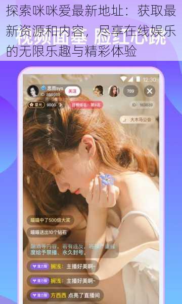 探索咪咪爱最新地址:获取最新资源和内容,尽享在线娱乐的无限乐趣与精彩体验