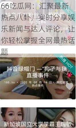 66吃瓜网:汇聚最新热点八卦,实时分享娱乐新闻与达人评论,让你轻松掌握全网最热话题