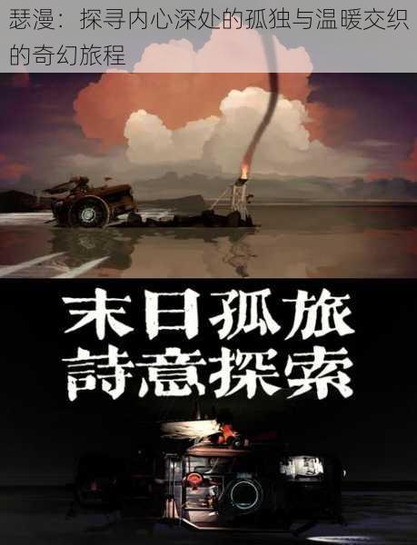 瑟漫:探寻内心深处的孤独与温暖交织的奇幻旅程
