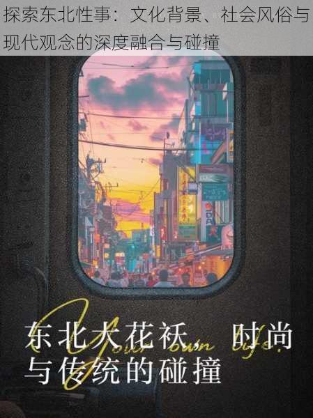 探索东北性事：文化背景、社会风俗与现代观念的深度融合与碰撞