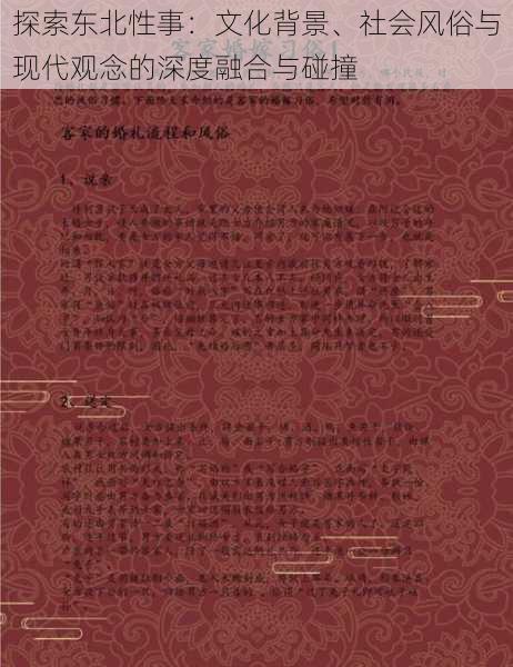 探索东北性事：文化背景、社会风俗与现代观念的深度融合与碰撞
