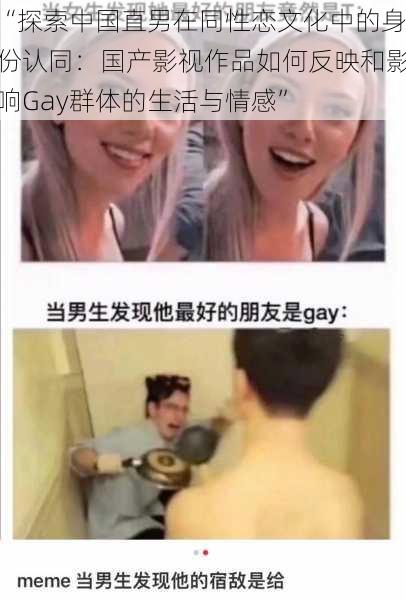“探索中国直男在同性恋文化中的身份认同:国产影视作品如何反映和影响Gay群体的生活与情感”