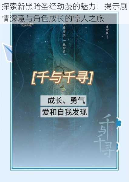 探索新黑暗圣经动漫的魅力:揭示剧情深意与角色成长的惊人之旅