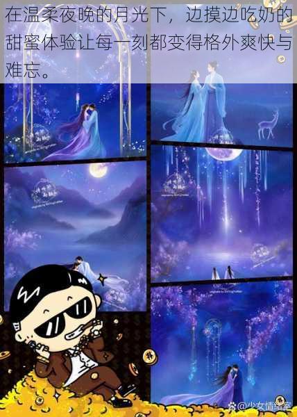 在温柔夜晚的月光下,边摸边吃奶的甜蜜体验让每一刻都变得格外爽快与难忘。