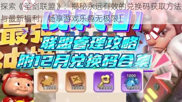 探索《圣剑联盟》:揭秘永远有效的兑换码获取方法与最新福利,畅享游戏乐趣无极限!