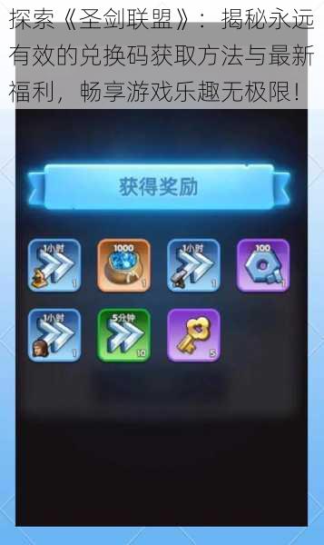 探索《圣剑联盟》:揭秘永远有效的兑换码获取方法与最新福利,畅享游戏乐趣无极限!
