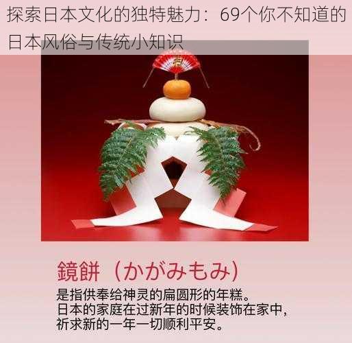 探索日本文化的独特魅力:69个你不知道的日本风俗与传统小知识