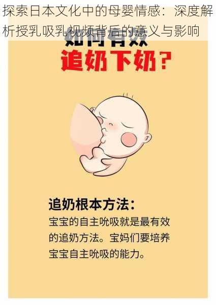 探索日本文化中的母婴情感:深度解析授乳吸乳视频背后的意义与影响