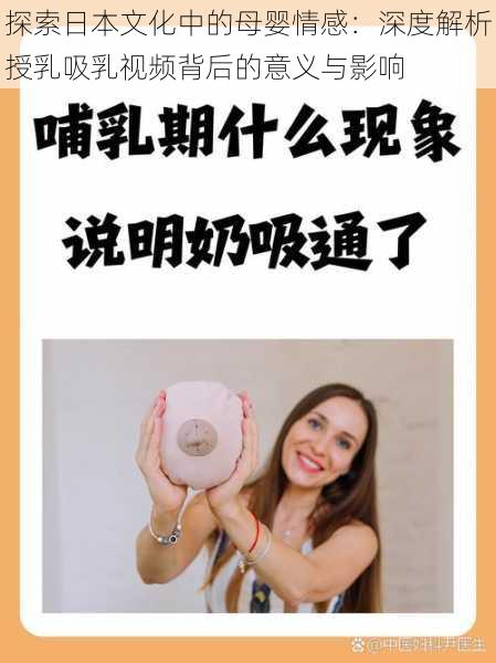 探索日本文化中的母婴情感:深度解析授乳吸乳视频背后的意义与影响