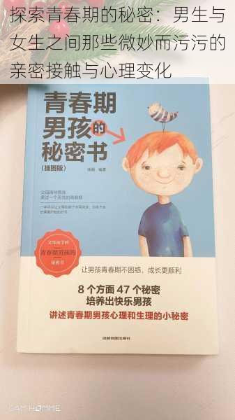 探索青春期的秘密:男生与女生之间那些微妙而污污的亲密接触与心理变化