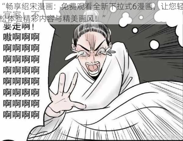 “畅享绍宋漫画:免费观看全新下拉式6漫画,让您轻松体验精彩内容与精美画风!”
