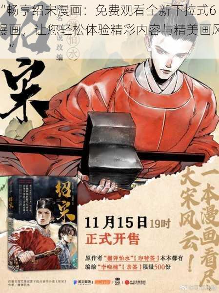 “畅享绍宋漫画:免费观看全新下拉式6漫画,让您轻松体验精彩内容与精美画风!”