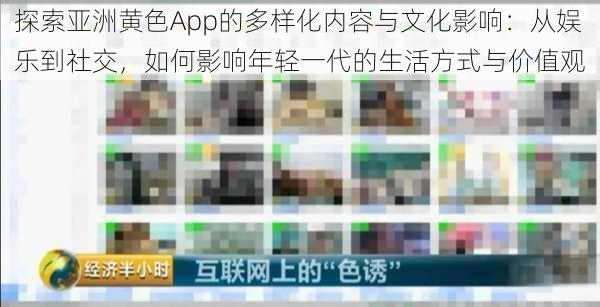探索亚洲黄色App的多样化内容与文化影响:从娱乐到社交,如何影响年轻一代的生活方式与价值观