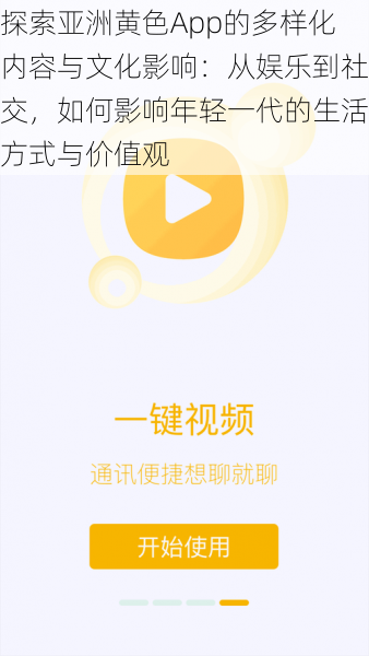 探索亚洲黄色App的多样化内容与文化影响：从娱乐到社交，如何影响年轻一代的生活方式与价值观