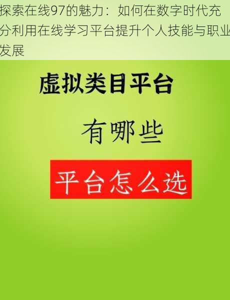 探索在线97的魅力:如何在数字时代充分利用在线学习平台提升个人技能与职业发展