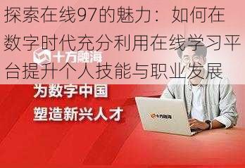 探索在线97的魅力:如何在数字时代充分利用在线学习平台提升个人技能与职业发展